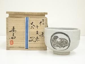 信楽焼　四代　高橋楽斎造　干支戌茶碗（共箱）